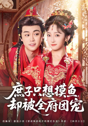 庶子只想摸鱼,却被全府团宠(80集) 庶子只想摸鱼,却被全府团宠(80集)全剧免费观看