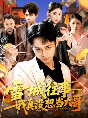 雪城往事,我真没想当大哥(99集) 雪城往事,我真没想当大哥(99集)全集完整版