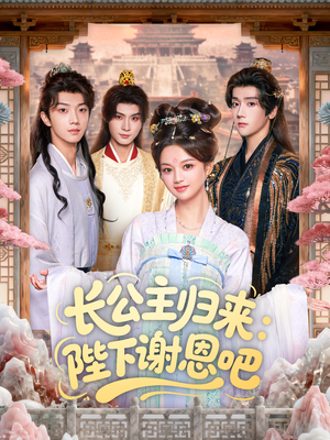 长公主归来:陛下谢恩吧(72集) 长公主归来:陛下谢恩吧(72集)追短剧太上头了