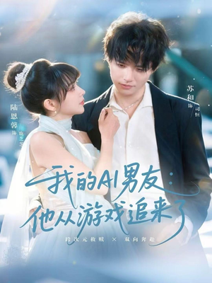 我的AI男友:他从游戏追来了(80集) 我的AI男友:他从游戏追来了(80集)男主角是谁