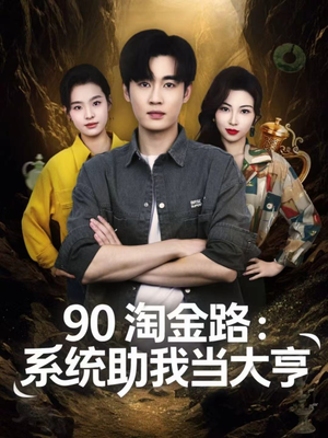 90淘金路:系统助我当大亨(81集) 90淘金路:系统助我当大亨(81集)推荐你们也去看