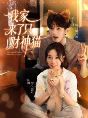 我家来了只财神猫(80集) 我家来了只财神猫(80集)短剧越看越精彩