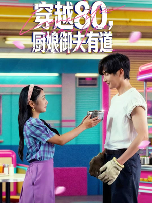 穿越80,厨娘御夫有道(88集) 穿越80,厨娘御夫有道(88集)精彩短剧片段
