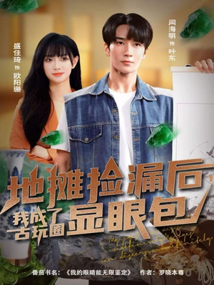 地摊捡漏后,我成了古玩圈显眼包(86集) 地摊捡漏后,我成了古玩圈显眼包(86集)短剧推荐分享