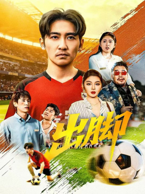 出脚(79集) 出脚(79集)海量短剧免费看