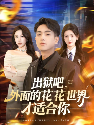 出狱吧,外面的花花世界才适合你(70集) 出狱吧,外面的花花世界才适合你(70集)大结局