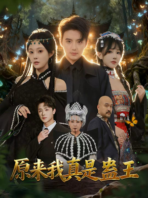 原来我真是蛊王(80集) 原来我真是蛊王(80集)短视频追剧推荐