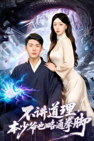 不讲道理,本少爷也略通拳脚(88集) 不讲道理,本少爷也略通拳脚(88集)女主谁演的