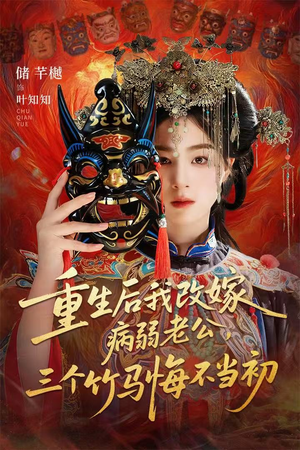 重生后我改嫁病弱老公,三个竹马悔不当初(56集) 重生后我改嫁病弱老公,三个竹马悔不当初(56集)最火短剧推荐