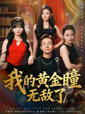 我的黄金瞳无敌了(80集) 我的黄金瞳无敌了(80集)红果短剧免费看