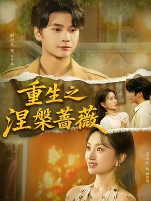 重生之涅槃蔷薇(80集) 重生之涅槃蔷薇(80集)全季一次看完