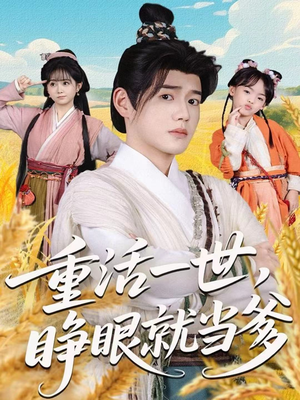 重活一世,睁眼就当爹(84集) 重活一世,睁眼就当爹(84集)热门短剧看不停
