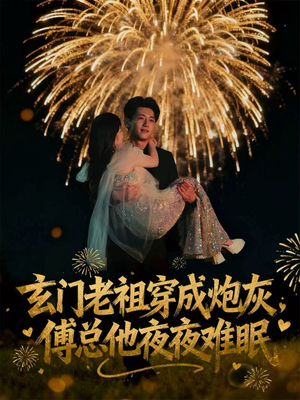 玄门老祖穿成炮灰,傅总他夜夜难眠(61集) 玄门老祖穿成炮灰,傅总他夜夜难眠(61集)全集我都看完了