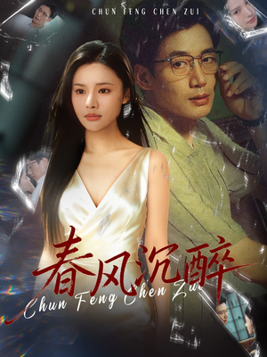 春风沉醉(46集) 春风沉醉(46集)火爆热门短剧