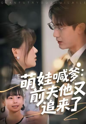 萌娃喊爹:前夫他又追来了(70集) 萌娃喊爹:前夫他又追来了(70集)热门短剧免费看