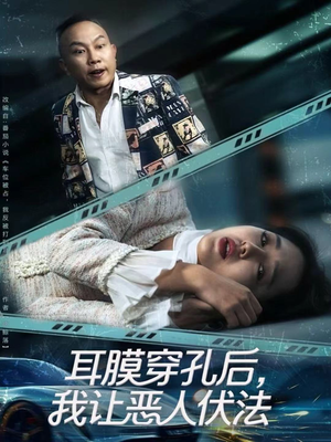 耳膜穿孔后,我让恶人伏法(60集) 耳膜穿孔后,我让恶人伏法(60集)河马免费短剧