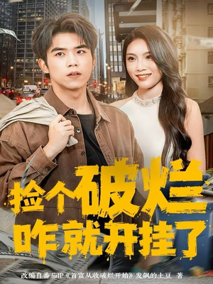 捡个破烂咋就开挂了(80集) 捡个破烂咋就开挂了(80集)热门短剧又来了