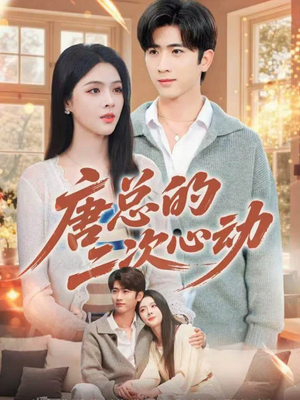 唐总的二次心动(80集) 唐总的二次心动(80集)短剧精彩不断