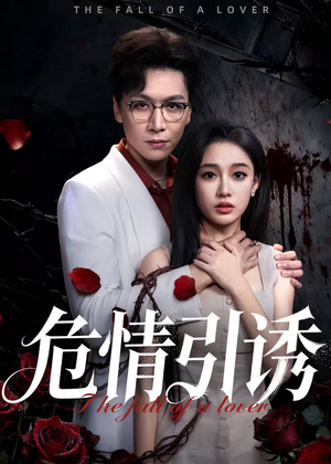 危情引诱(50集) 危情引诱(50集)好看短剧分享