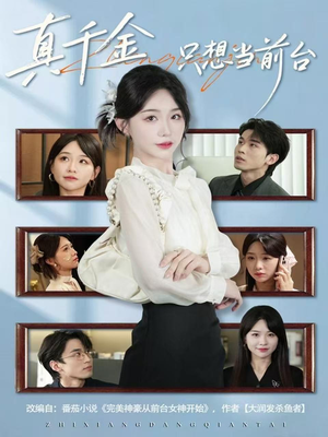真千金只想当前台(74集) 真千金只想当前台(74集)短剧排行榜