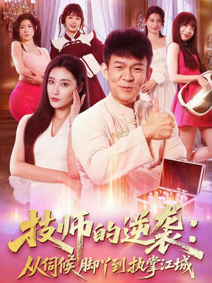 技师的逆袭:从伺候脚丫到执掌江城(55集) 技师的逆袭:从伺候脚丫到执掌江城(55集)热播古装短剧