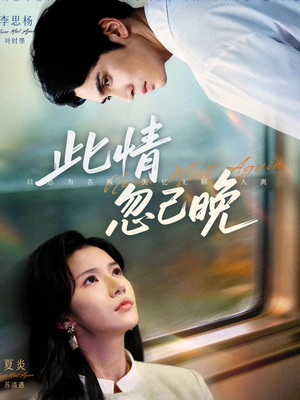此情忽已晚(67集) 此情忽已晚(67集)最新火爆短剧