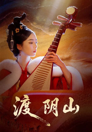 渡阴山(24集) 渡阴山(24集)短剧分享剧集