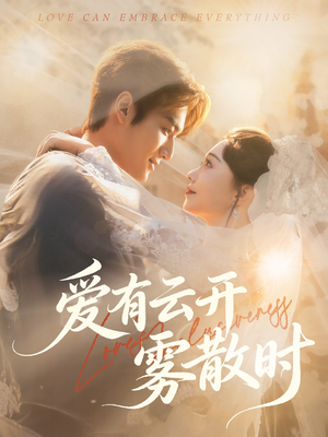 爱有云开雾散时(60集) 爱有云开雾散时(60集)热门短剧在线看