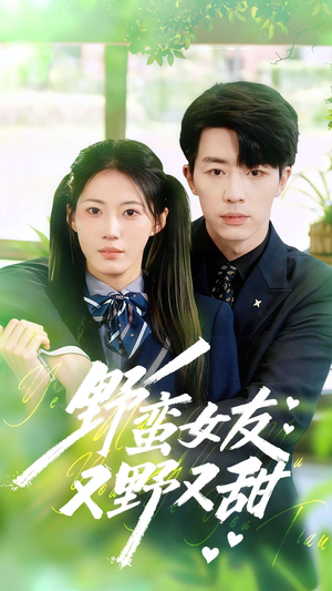 野蛮女友又野又甜(100集) 野蛮女友又野又甜(100集)今日短剧分享