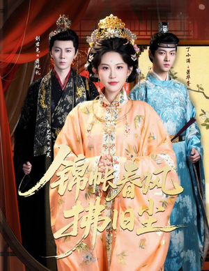 锦帐春风拂旧尘(64集) 锦帐春风拂旧尘(64集)真的太精彩了