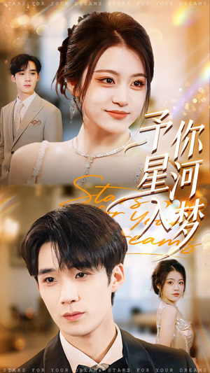予你星河入梦(91集) 予你星河入梦(91集)分享好看的短剧