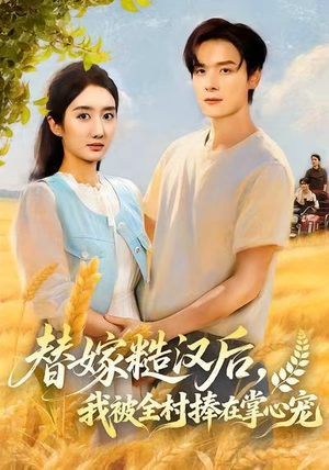 替嫁糙汉后,我被全村捧在掌心宠(39集) 替嫁糙汉后,我被全村捧在掌心宠(39集)短剧全集完整