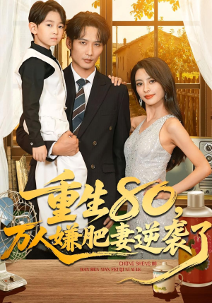 重生80万人嫌肥妻逆袭了(82集) 重生80万人嫌肥妻逆袭了(82集)全集免费