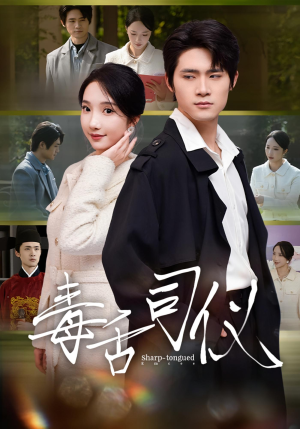 毒舌司仪(80集) 毒舌司仪(80集)大结局完美收官