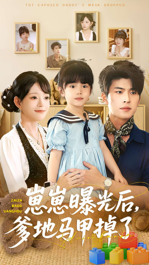 崽崽曝光后,爹地马甲掉了(90集) 崽崽曝光后,爹地马甲掉了(90集)河马免费短剧