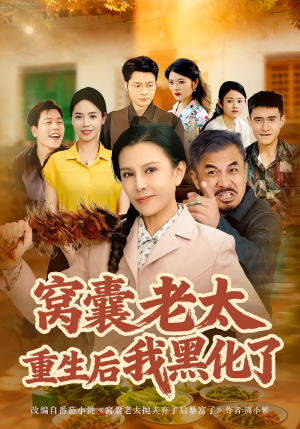 窝囊老太重生后我黑化了（80集）超火热门短剧