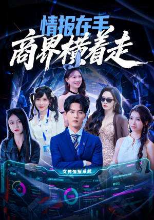 情报在手商界横着走（80集）超火短剧抢先看