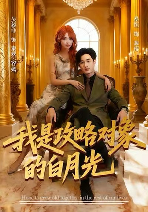 我是攻略对象的白月光(61集) 我是攻略对象的白月光(61集)在线观看