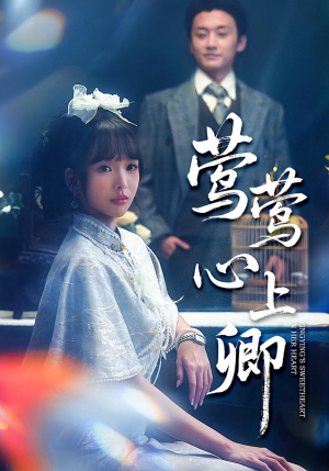 莺莺心上卿(60集) 莺莺心上卿(60集)短剧片段推荐