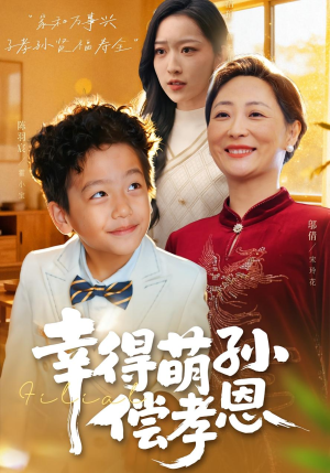 幸得萌孙偿孝恩(56集) 幸得萌孙偿孝恩(56集)火爆短剧抢先看