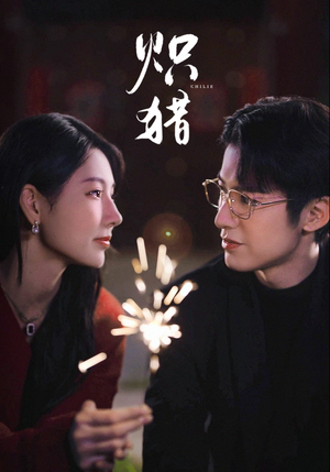 炽猎(80集) 炽猎(80集)短剧更新抢先看