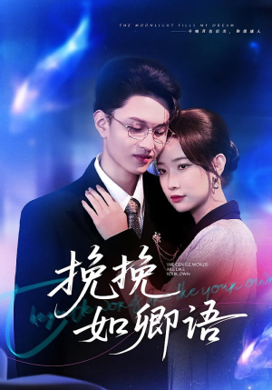 挽挽如卿语（80集）精彩的网络短剧