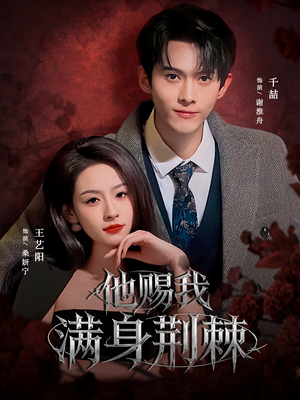他赐我满身荆棘(80集) 他赐我满身荆棘(80集)古装热门短剧