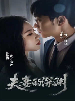 夫妻的深渊(45集) 夫妻的深渊(45集)最新热门短剧