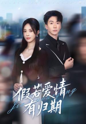 假若爱情有归期(60集) 假若爱情有归期(60集)短剧全集完整