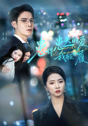 患得患失的爱我弃之如履（46集）在哪个app能看