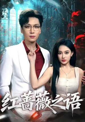 红蔷薇之语(50 红蔷薇之语(50超甜短剧抢先看