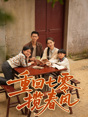 重回七零揽春风(60集) 重回七零揽春风(60集)西瓜短剧免费看