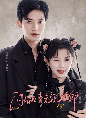 闪婚甜妻竟能给总裁续命(81集) 闪婚甜妻竟能给总裁续命(81集)男主角是谁