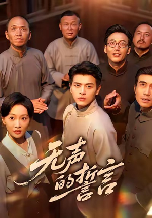 无声的誓言(60集) 无声的誓言(60集)抢先看新短剧